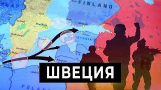 Вступление Швеции в НАТО сокрушит российскую мощь в Балтийском море [CR]