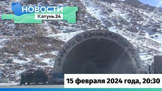 Новости Алтайского края 15 февраля 2024 года, выпуск в 20:30