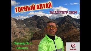 ВЕЛОTRIP 2024. Дорогами Горного АЛТАЯ. Эпизод № 1: Начало...