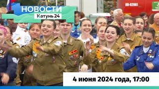 Новости Алтайского края 4 июня 2024 года, выпуск в 17:00