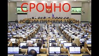 СРОЧНАЯ НОВОСТЬ! В России приняли закон о русском языке.