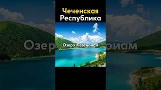 Озеро Кезенойам - Чеченская Республика #shorts