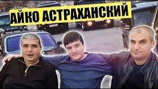 Айко Астраханский признал себя на  видеозаписи  где открыто заявил что не вор и никогда им не был