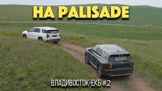 Перегон двух Hyundai Palisade Владивосток - Екб часть 2 / Амурские волны / Байкал