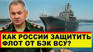 Как России защитить свой флот от БЭК - Последние новости