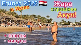 Египет в ИЮЛЕ 2023
