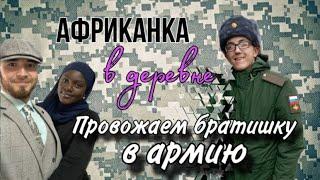 Будни африканки в российской деревне ✰ провожаем Роберта в армию