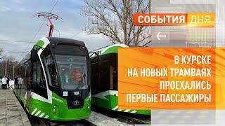 В Курске на новых трамваях проехались первые пассажиры