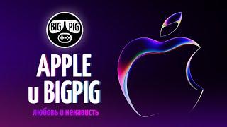 BIGPIG и техника Apple / Знакомство, опыт и впечатления