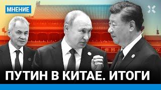 Путин и Шойгу в Китае: торговля, война в Украине, нефть. Итоги визита от китаиста Чигадаева