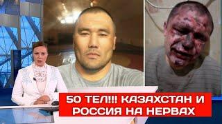 ШOK!! КАЗАХ У***  50 РУССКИХ!! КАЗАХСТАН