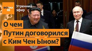 ⚠️ Путин в КНДР: подробности. РФ собрала "ударный кулак" в Луганской области / Утренний выпуск