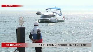 Осень на Байкале: какие изменения ждут туристическую отрасль