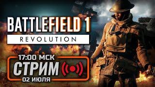 ⚪ ДАВНЕНЬКО НЕ БЫЛО! — BATTLEFIELD 1 / СТРИМ 02.07.2024 [ЗАПИСЬ]