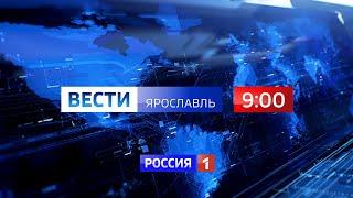 Вести-Ярославль от 07.06.2023 9:00