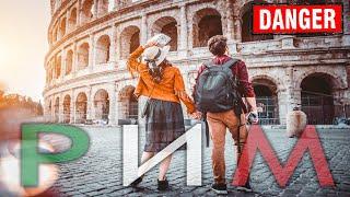 Как Избежать Проблем в Риме: Всё, Что Туристу Нужно Знать о Минусах и Опасностях