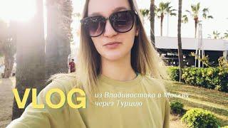 VLOG: переезд из Владивостока в Москву, полумарафон, отдых в Бодруме и на Байкале