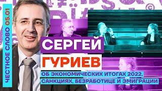 Сергей Гуриев: О войне. Где Путин берет деньги? Безработица в России (2023) Новости Украины