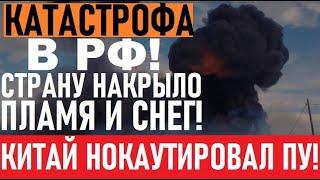 СТРАШНОЕ по всей РФ! Города накрыло ГИГАНТСКОЕ пламя! Горы трупов... Китай ДОБИВАЕТ режим Путина!