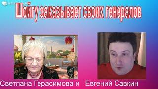 Шойгу заказывает своих генералов. Замочат всех! Евгений Савкин. Шок-новости@SkladMysley