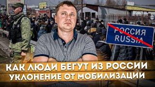 Как люди бегут из России от мобилизации | Что происходит на границе