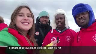 Горы, Сочи, ВК-фест: фестиваль молодёжи в России