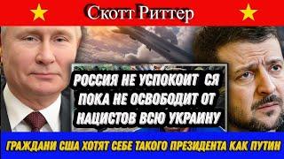 Скотт Риттер: Россия не успокоится пока не освободит от нацистов всю Украину