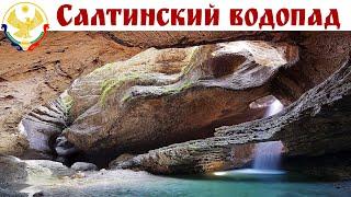 САЛТИНСКИЙ ВОДОПАД - самый необычный водопад России - он подземный, Дагестан ☝️