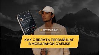 Эфир «Как сделать первый шаг в мобильной съемке»