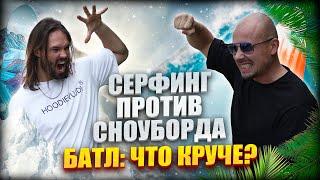 Сноуборд против Серфинга! Батл: что круче?