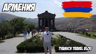 Tyamich Travel Blog - Солнечная Армения И Прекрасный Ереван #2