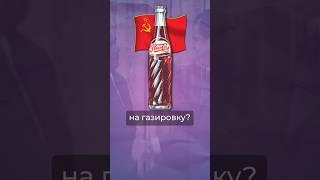 Pepsi в СССР #ссср #pepsi #сша