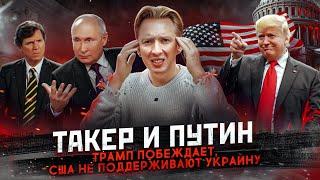 Такер Карлсон и Владимир Путин, победа Трампа и другие новости США