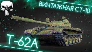 Т-62А - СМОТР ДРЕВНЕЙШЕГО СТ-10 СПУСТЯ 10 ЛЕТ 