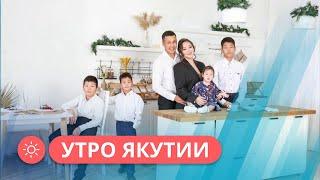 Утро Якутии: Как отмечают международный день семьи (15.05.2023)