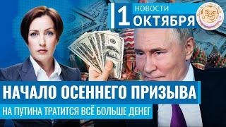 Призыв: как людей принуждают воевать? Расходы на Путина растут. Новости 01.10.24