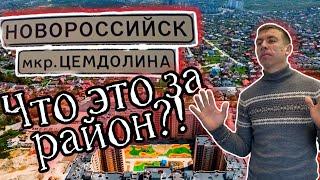 Переезд в Новороссийск. Цемдолина. Вы не поверите, мы нашли самое дешевое жильё в новостройках.
