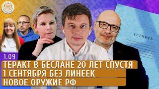 Теракт в Беслане 20 лет спустя, 1 сентября без линеек, Новое оружие РФ. Левиев, Зицер, Литвинович