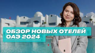 Новые отели ОАЭ 2024. Обзор с ценами!