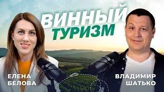ВЛАДИМИР ШАТЬКО: о винном туризме в Краснодарском крае