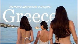 GREECE VLOG: Афины и Порто Рафти | путешествие с подругами