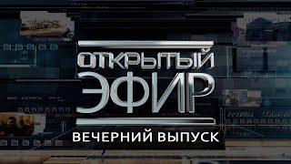 "Открытый эфир" о специальной военной операции в Донбассе. День 627