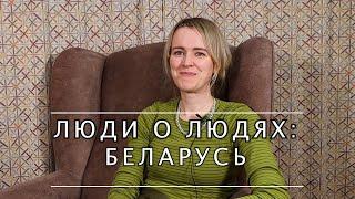 Люди о людях: Беларусь
