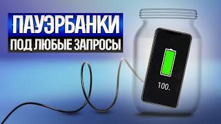 ТОП—5: Лучшие ПОВЕРБАНКИ (2024) || Рейтинг лучших Power Bank || Какой внешний аккумулятор выбрать?