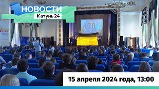 Новости Алтайского края 15 апреля 2024 года, выпуск в 13:00