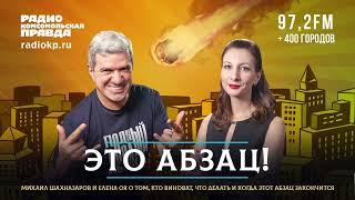 ЭТО АБЗАЦ! - радио Комсомольская правда (18.03.24)