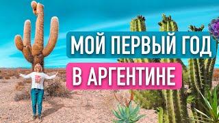 Мой первый год в Аргентине! Промахи и победы.