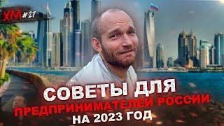 ХМ27: СРОЧНО закрывайте бизнес в России / Советы для предпринимателей на 2023 Готовлю переезд