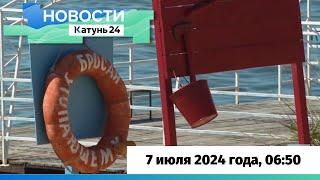 Новости Алтайского края 7 июля 2024 года, выпуск в 6:50