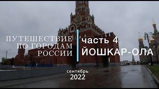 Путешествие по городам России часть 4 Йошкар Ола